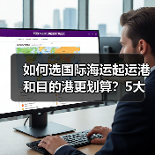 如何选国际海运起运港和目的港更划算?5大维度解析(图2) 如何选国际海运起运港和目的港更划算?5大维度解析(图2)