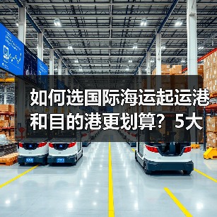 如何选国际海运起运港和目的港更划算?5大维度解析(图3) 如何选国际海运起运港和目的港更划算?5大维度解析(图3)