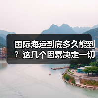 国际海运到底多久能到?这几个因素决定一切(图1) 国际海运到底多久能到?这几个因素决定一切(图1)