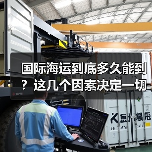 国际海运到底多久能到?这几个因素决定一切(图2) 国际海运到底多久能到?这几个因素决定一切(图2)