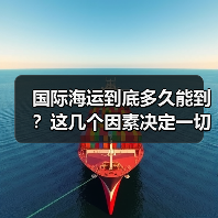 国际海运到底多久能到?这几个因素决定一切(图3) 国际海运到底多久能到?这几个因素决定一切(图3)