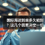 国际海运到底多久能到?这几个因素决定一切(图4) 国际海运到底多久能到?这几个因素决定一切(图4)