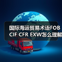 国际海运贸易术语FOB CIF CFR EXW怎么理解(图2) 国际海运贸易术语FOB CIF CFR EXW怎么理解(图2)