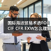 国际海运贸易术语FOB CIF CFR EXW怎么理解(图3) 国际海运贸易术语FOB CIF CFR EXW怎么理解(图3)