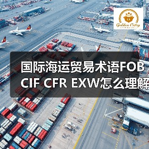 国际海运贸易术语FOB CIF CFR EXW怎么理解(图1) 国际海运贸易术语FOB CIF CFR EXW怎么理解(图1)