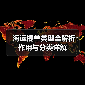 海运提单类型全解析:作用与分类详解(图1) 海运提单类型全解析:作用与分类详解(图1)
