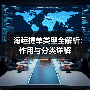 海运提单类型全解析:作用与分类详解(图2) 海运提单类型全解析:作用与分类详解(图2)