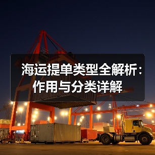 海运提单类型全解析:作用与分类详解(图3) 海运提单类型全解析:作用与分类详解(图3)