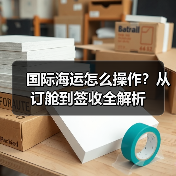 国际海运怎么操作?从订舱到签收全解析(图2) 国际海运怎么操作?从订舱到签收全解析(图2)