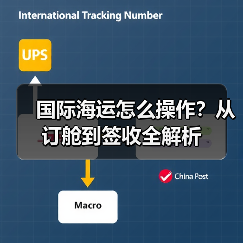 国际海运怎么操作?从订舱到签收全解析(图4) 国际海运怎么操作?从订舱到签收全解析(图4)