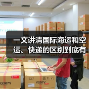 一文讲清国际海运和空运、快递的区别到底有何差异?(图1) 一文讲清国际海运和空运、快递的区别到底有何差异?(图1)