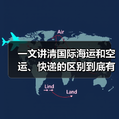 一文讲清国际海运和空运、快递的区别到底有何差异?(图2) 一文讲清国际海运和空运、快递的区别到底有何差异?(图2)