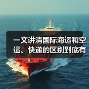 一文讲清国际海运和空运、快递的区别到底有何差异?(图4) 一文讲清国际海运和空运、快递的区别到底有何差异?(图4)