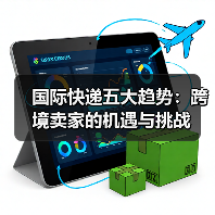 国际快递五大趋势：跨境卖家的机遇与挑战（图4）