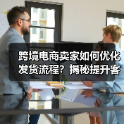 跨境电商卖家如何优化发货流程?揭秘提升客户体验的国际快递秘籍(图1) 跨境电商卖家如何优化发货流程?揭秘提升客户体验的国际快递秘籍(图1)