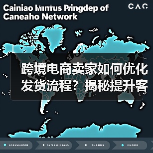 跨境电商卖家如何优化发货流程?揭秘提升客户体验的国际快递秘籍(图2) 跨境电商卖家如何优化发货流程?揭秘提升客户体验的国际快递秘籍(图2)