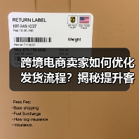跨境电商卖家如何优化发货流程?揭秘提升客户体验的国际快递秘籍(图4) 跨境电商卖家如何优化发货流程?揭秘提升客户体验的国际快递秘籍(图4)