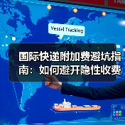 国际快递附加费避坑指南:如何避开隐性收费陷阱(图3) 国际快递附加费避坑指南:如何避开隐性收费陷阱(图3)
