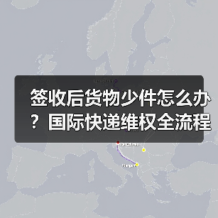 签收后货物少件怎么办?国际快递维权全流程指南(图2) 签收后货物少件怎么办?国际快递维权全流程指南(图2)