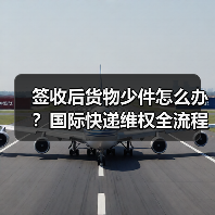 签收后货物少件怎么办?国际快递维权全流程指南(图3) 签收后货物少件怎么办?国际快递维权全流程指南(图3)