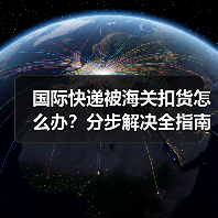 国际快递被海关扣货怎么办?分步解决全指南(图2) 国际快递被海关扣货怎么办?分步解决全指南(图2)
