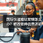 国际快递地址发错怎么办?修改收件信息还能行吗?(图1) 国际快递地址发错怎么办?修改收件信息还能行吗?(图1)