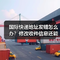 国际快递地址发错怎么办?修改收件信息还能行吗?(图4) 国际快递地址发错怎么办?修改收件信息还能行吗?(图4)