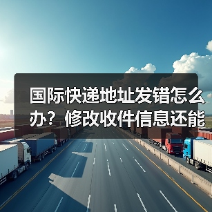 国际快递地址发错怎么办?修改收件信息还能行吗?(图3) 国际快递地址发错怎么办?修改收件信息还能行吗?(图3)