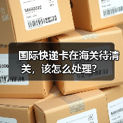 国际快递卡在海关待清关,该怎么处理?(图1) 国际快递卡在海关待清关,该怎么处理?(图1)