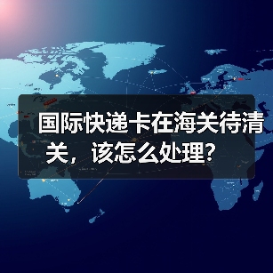 国际快递卡在海关待清关,该怎么处理?(图2) 国际快递卡在海关待清关,该怎么处理?(图2)
