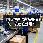 国际快递卡在海关待清关,该怎么处理?(图3) 国际快递卡在海关待清关,该怎么处理?(图3)
