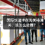 国际快递卡在海关待清关,该怎么处理?(图4) 国际快递卡在海关待清关,该怎么处理?(图4)