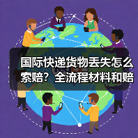 国际快递货物丢失怎么索赔?全流程材料和赔付规则详解(图4) 国际快递货物丢失怎么索赔?全流程材料和赔付规则详解(图4)