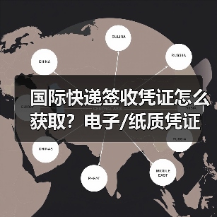 国际快递签收凭证怎么获取?电子/纸质凭证获取全攻略(图2) 国际快递签收凭证怎么获取?电子/纸质凭证获取全攻略(图2)