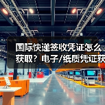 国际快递签收凭证怎么获取?电子/纸质凭证获取全攻略(图3) 国际快递签收凭证怎么获取?电子/纸质凭证获取全攻略(图3)