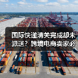 国际快递清关完成却未派送?跨境电商卖家必看原因解析(图3) 国际快递清关完成却未派送?跨境电商卖家必看原因解析(图3)