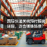 国际快递关税预付服务详解,适合哪些场景?(图2) 国际快递关税预付服务详解,适合哪些场景?(图2)