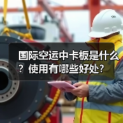 国际空运中卡板是什么？使用有哪些好处？（图1）