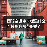 国际空运中卡板是什么？使用有哪些好处？（图3）