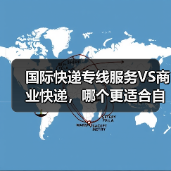 国际快递专线服务VS商业快递，哪个更适合自己？（图1）