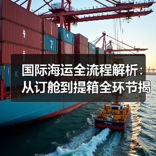 国际海运全流程解析：从订舱到提箱全环节揭秘（图1）
