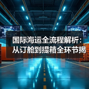 国际海运全流程解析：从订舱到提箱全环节揭秘（图3）
