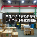 国际空运淡旺季价差多少?价格波动真相揭秘(图2) 国际空运淡旺季价差多少?价格波动真相揭秘(图2)