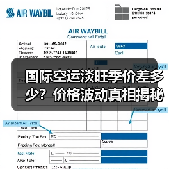 国际空运淡旺季价差多少?价格波动真相揭秘(图3) 国际空运淡旺季价差多少?价格波动真相揭秘(图3)