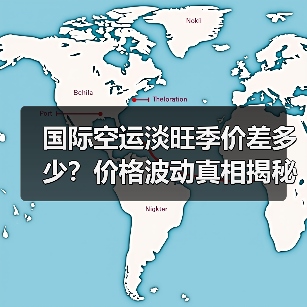 国际空运淡旺季价差多少?价格波动真相揭秘(图4) 国际空运淡旺季价差多少?价格波动真相揭秘(图4)