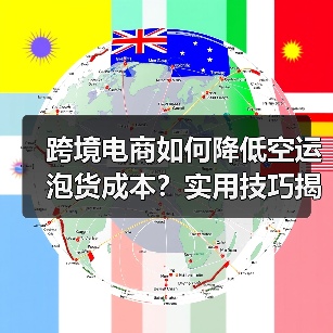 跨境电商如何降低空运泡货成本？实用技巧揭秘（图2）