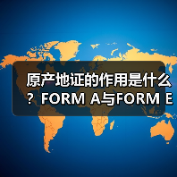 原产地证的作用是什么?FORM A与FORM E区别解析(图2) 原产地证的作用是什么?FORM A与FORM E区别解析(图2)