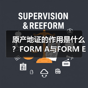 原产地证的作用是什么?FORM A与FORM E区别解析(图3) 原产地证的作用是什么?FORM A与FORM E区别解析(图3)