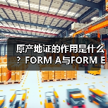 原产地证的作用是什么?FORM A与FORM E区别解析(图4) 原产地证的作用是什么?FORM A与FORM E区别解析(图4)