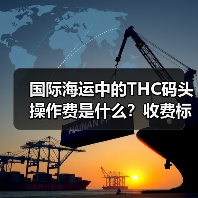 国际海运中的THC码头操作费是什么?收费标准及影响因素解析(图2) 国际海运中的THC码头操作费是什么?收费标准及影响因素解析(图2)